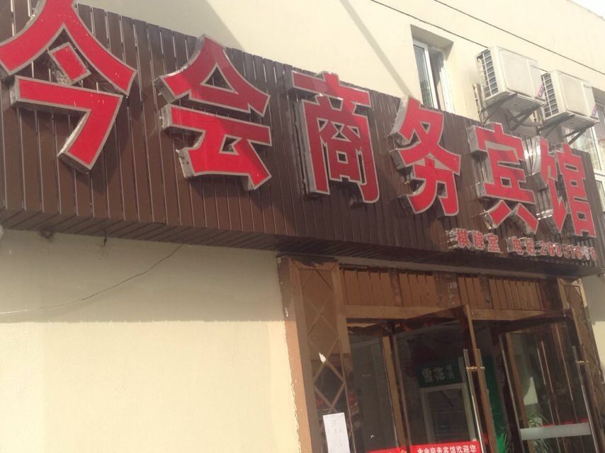 宁波今会商务宾馆