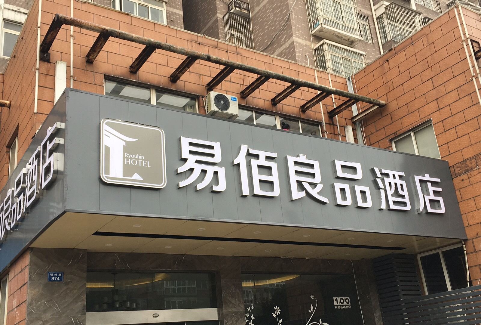 易佰良品酒店(宁波北仑明州路店)