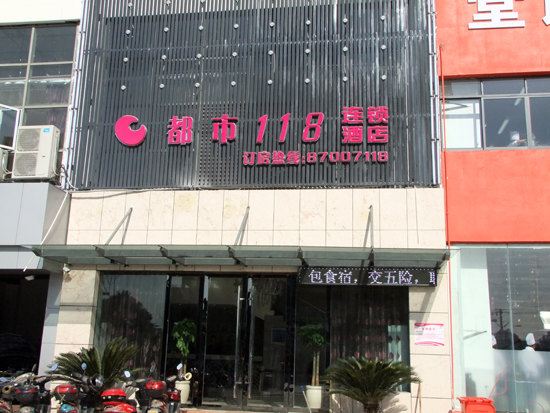 都市118(宁波康庄南路店)