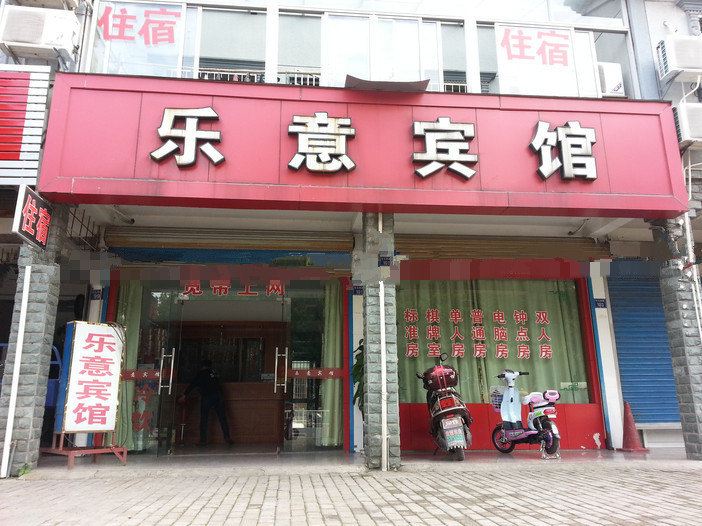 宁波乐意宾馆