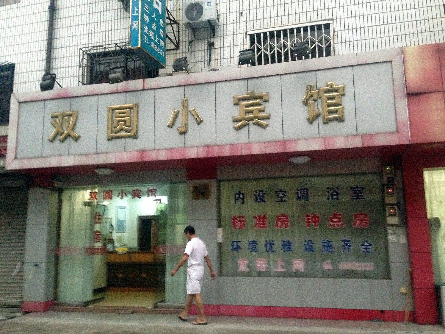宁波双圆小宾馆