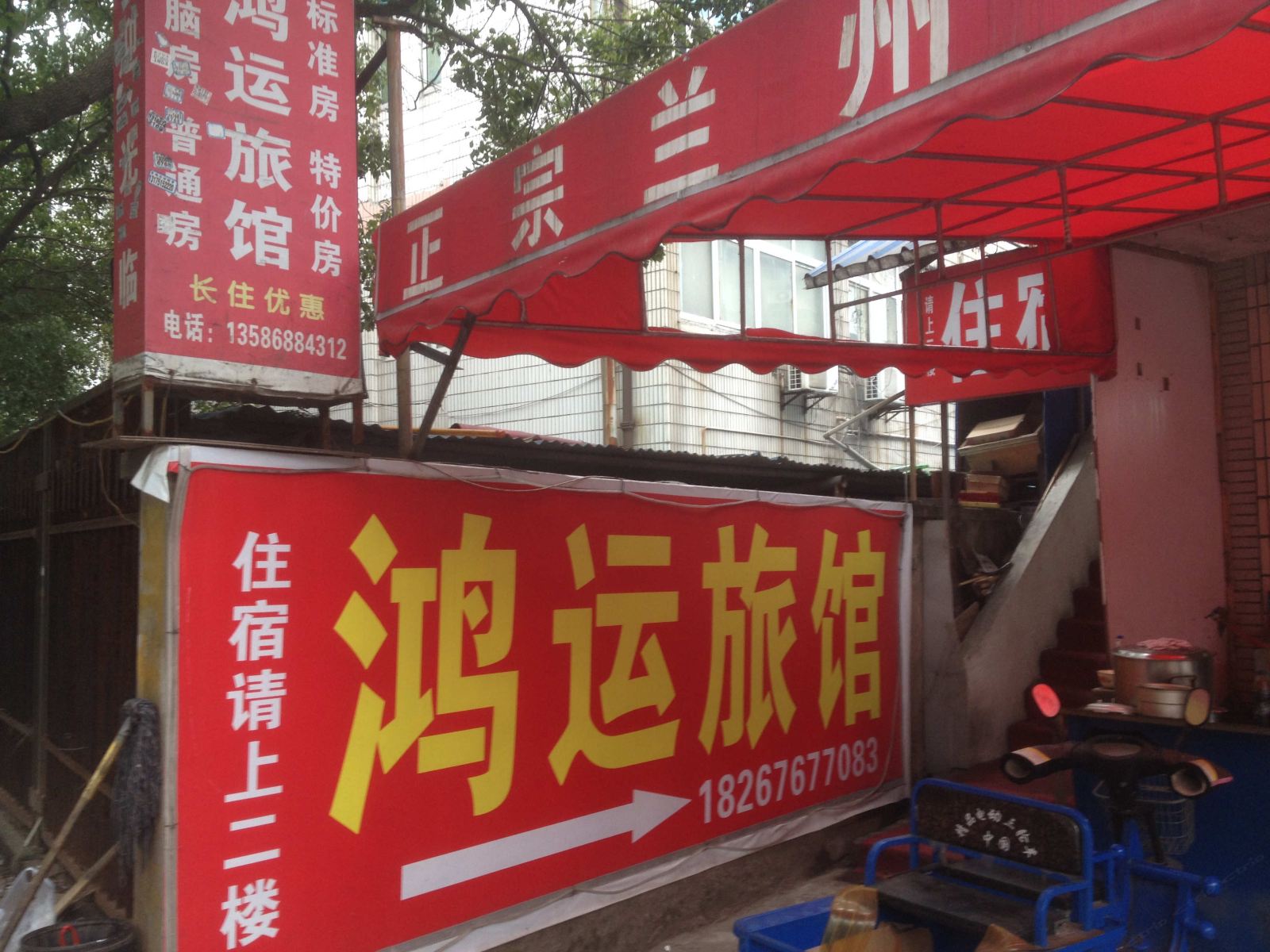 宁波鸿运旅馆