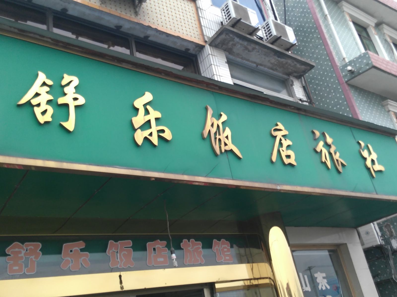 宁波舒乐饭店旅社