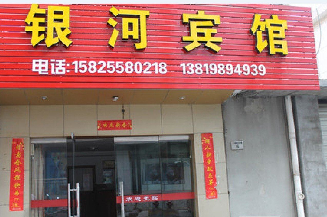 宁波奉化银河宾馆