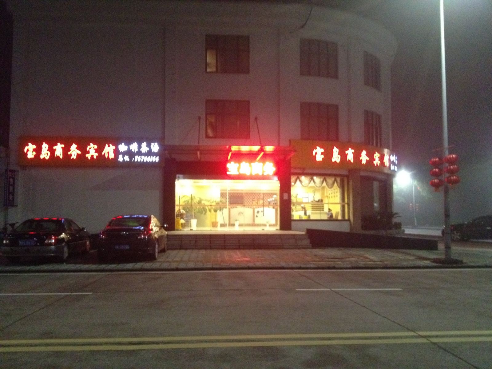 宁波宝岛商务宾馆
