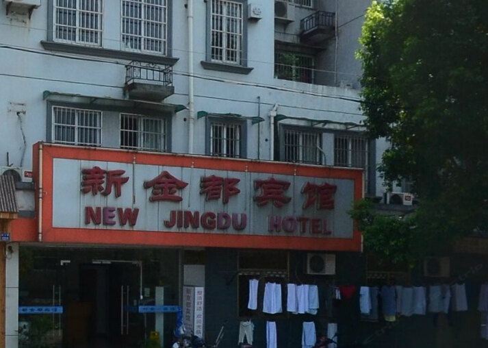 宁波新金都宾馆