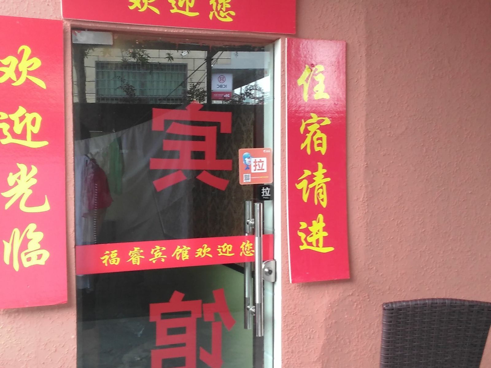 宁波福睿宾馆