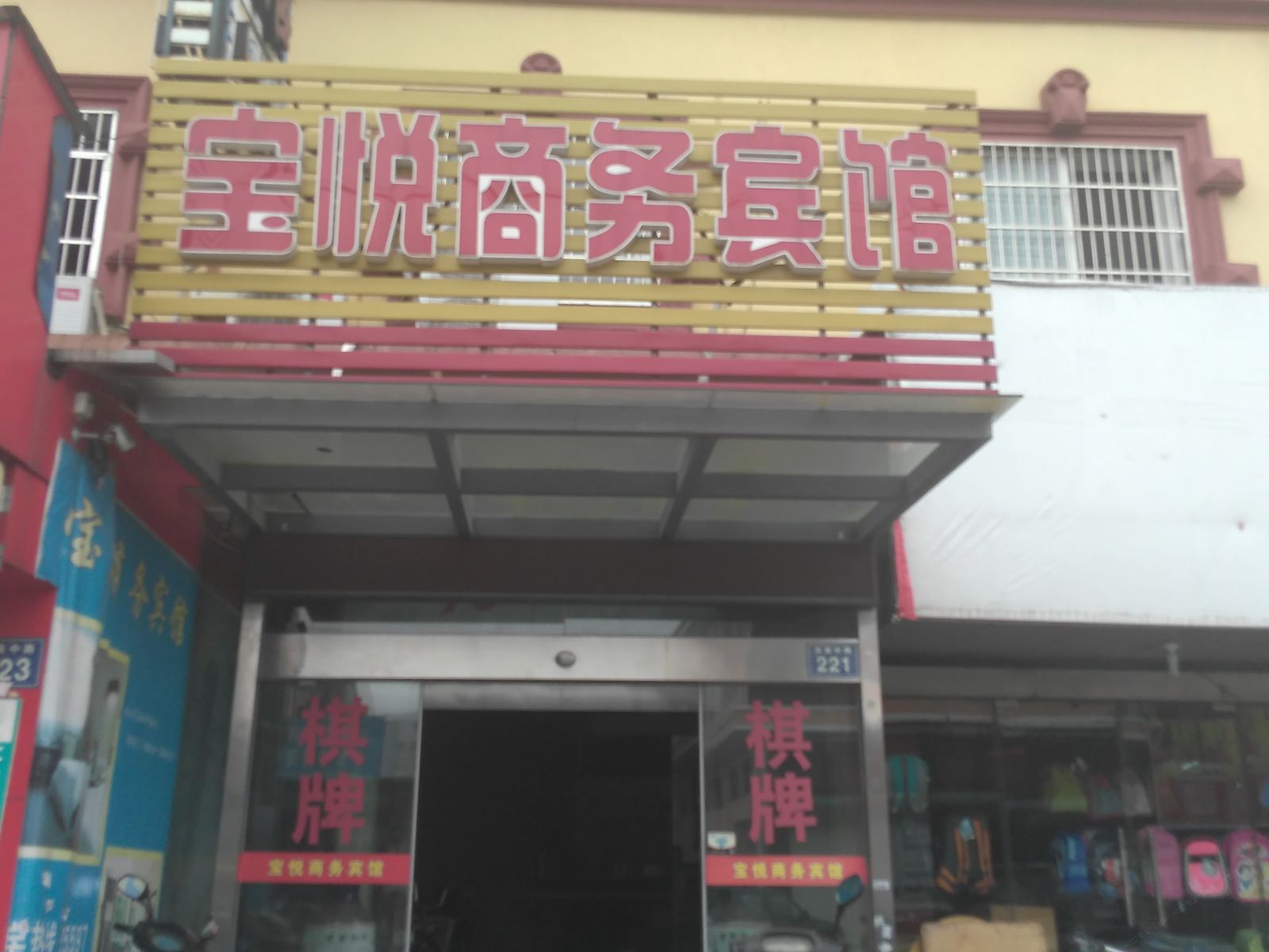 宁波宝悦商务宾馆