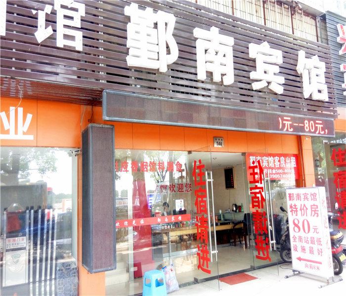 宁波鄞南宾馆