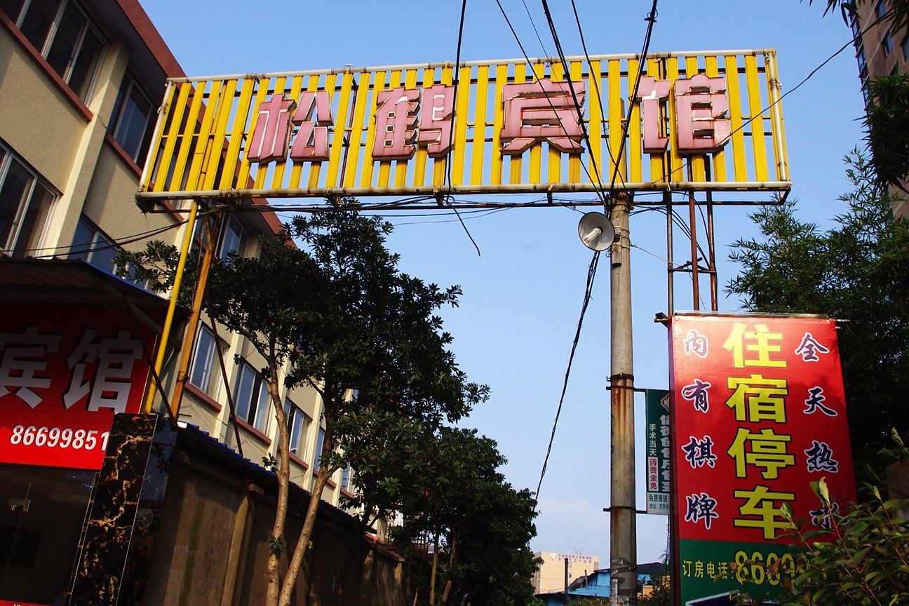 宁波松鹤宾馆