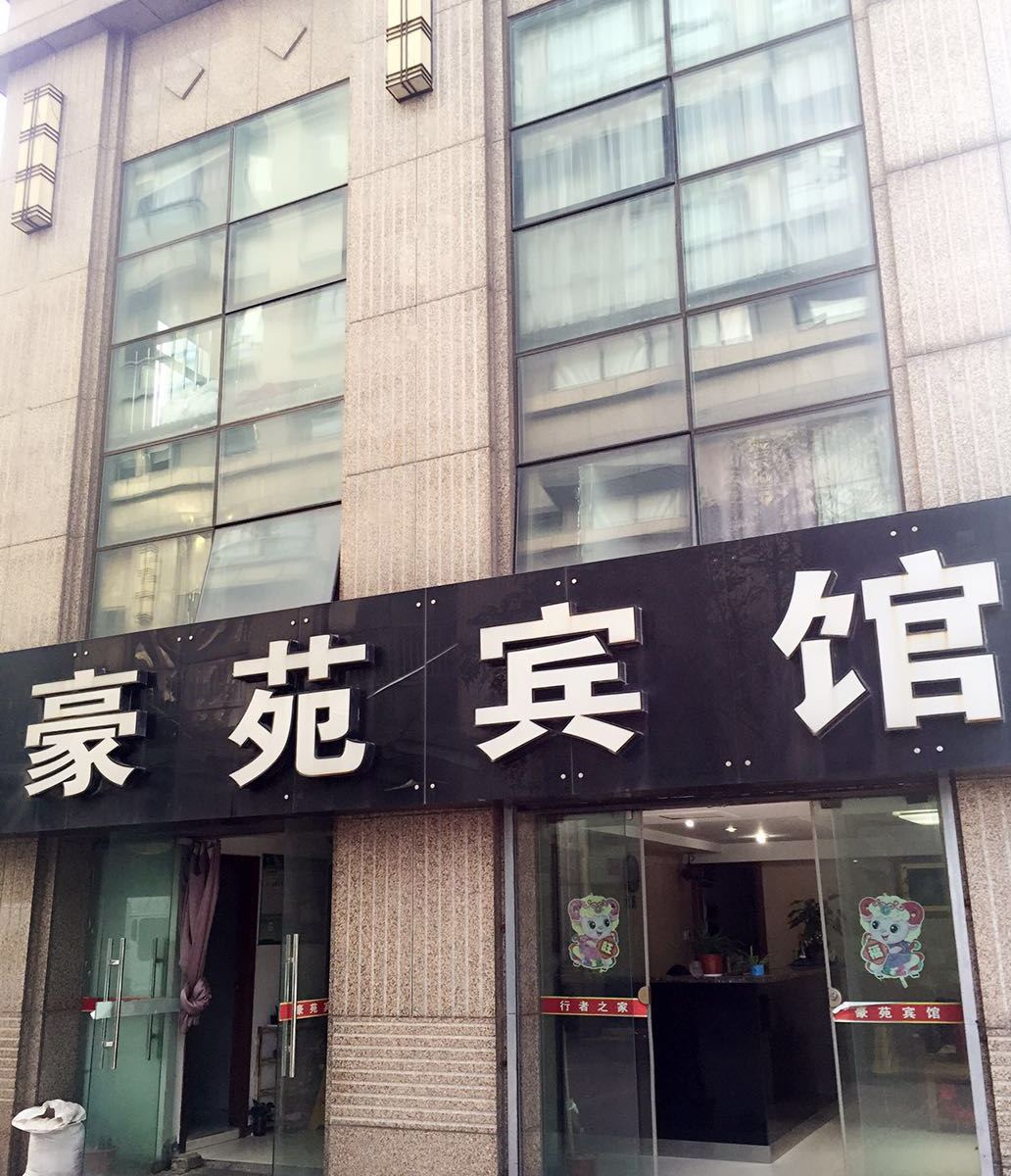 宁波豪苑宾馆