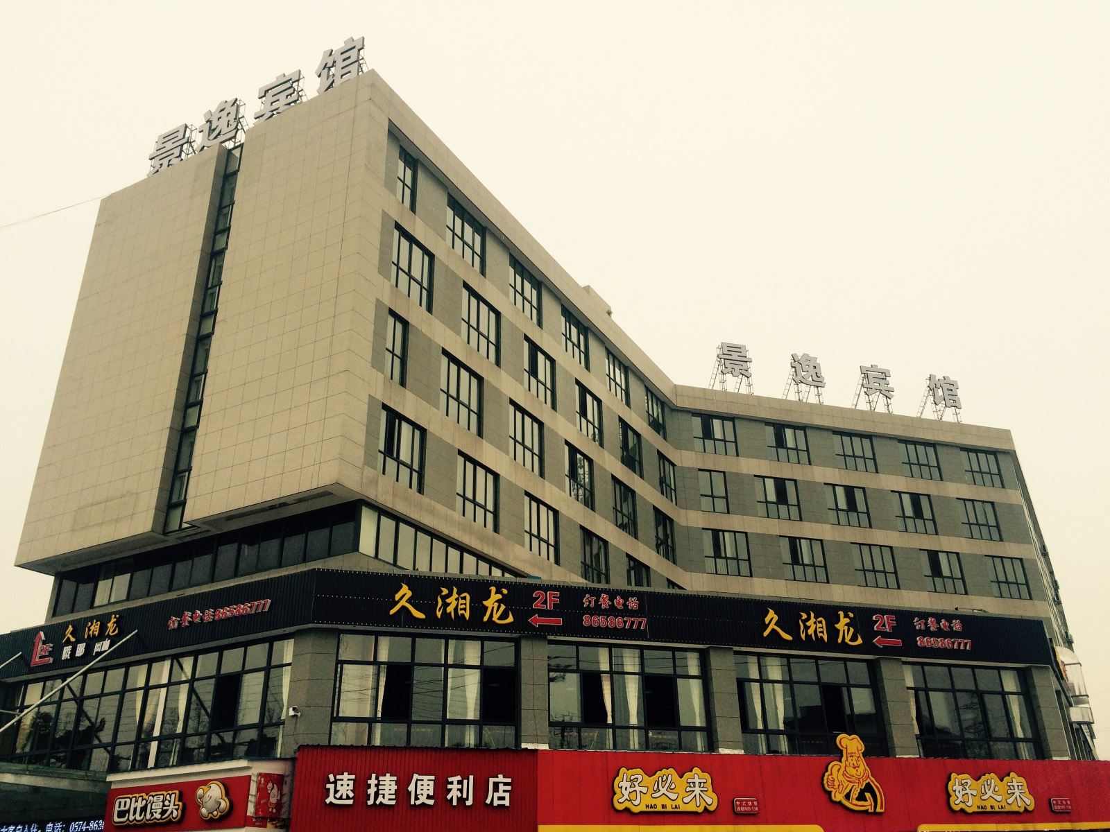 宁波景逸宾馆