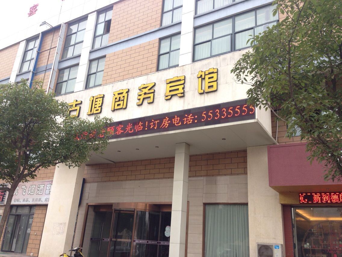 宁波古塘商务酒店
