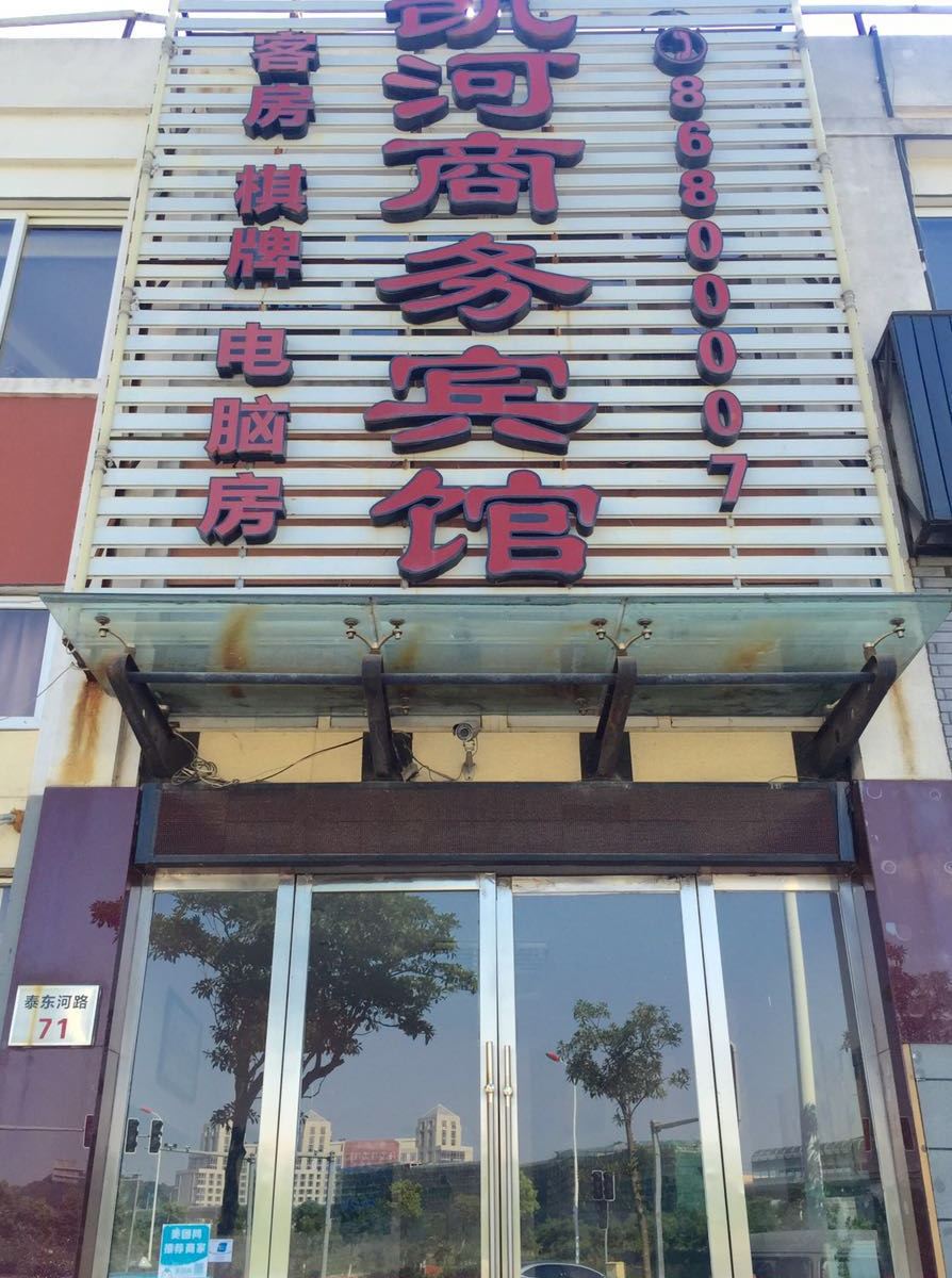 宁波凯河商务宾馆