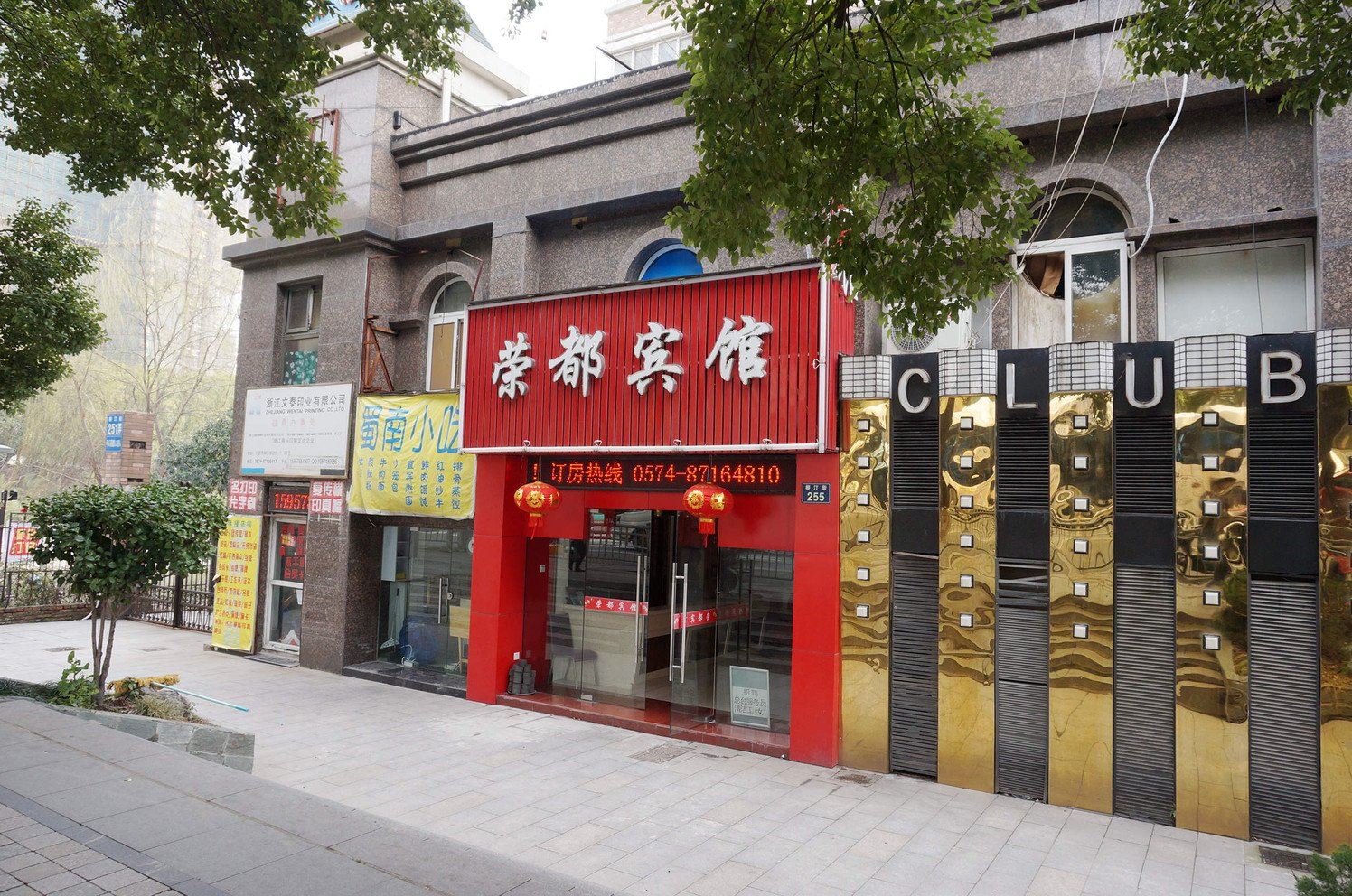 宁波荣都宾馆