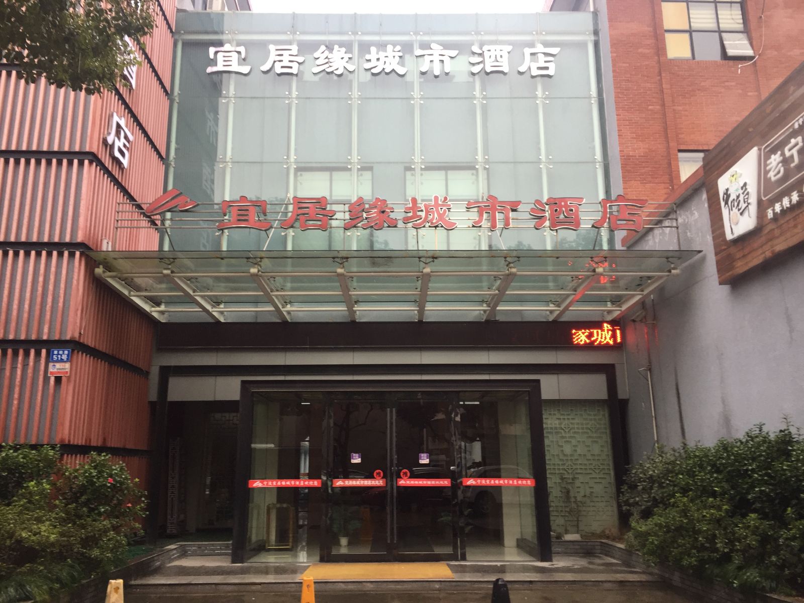 宁波宜居缘城市酒店