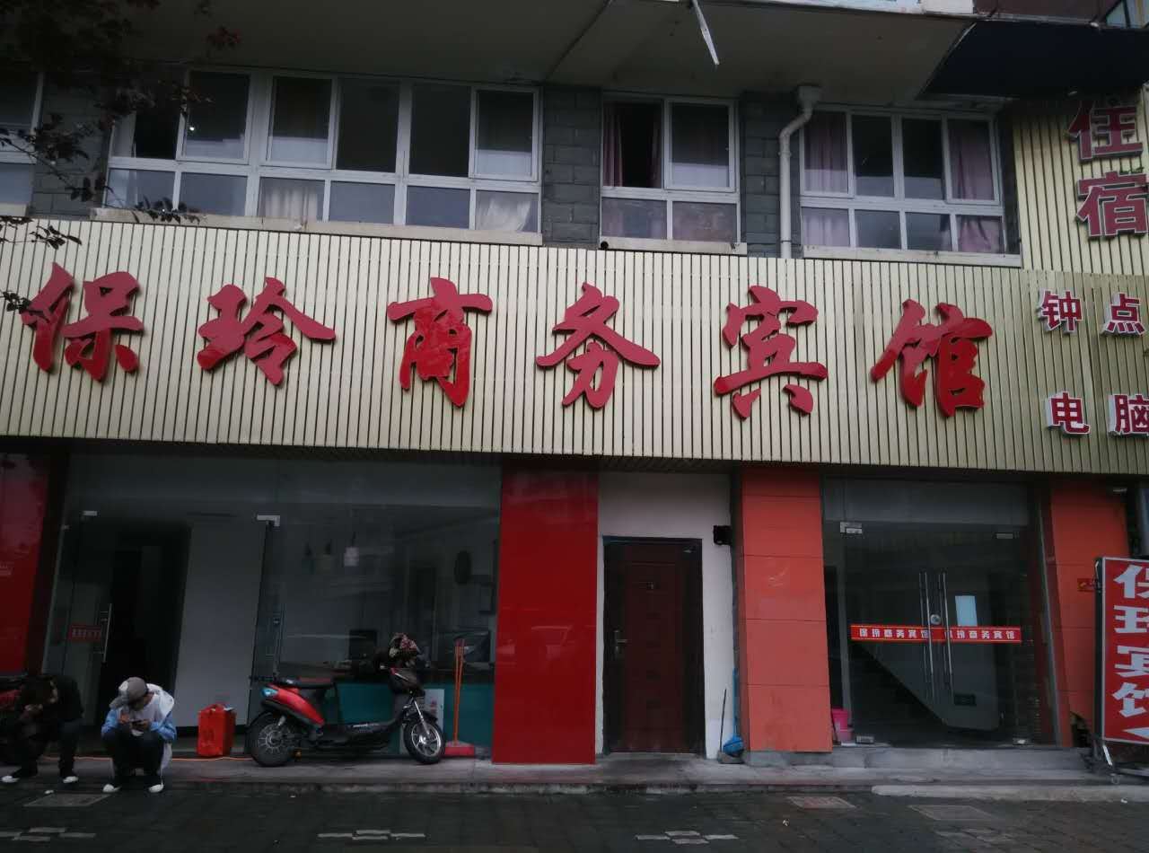 宁波保玲商务宾馆