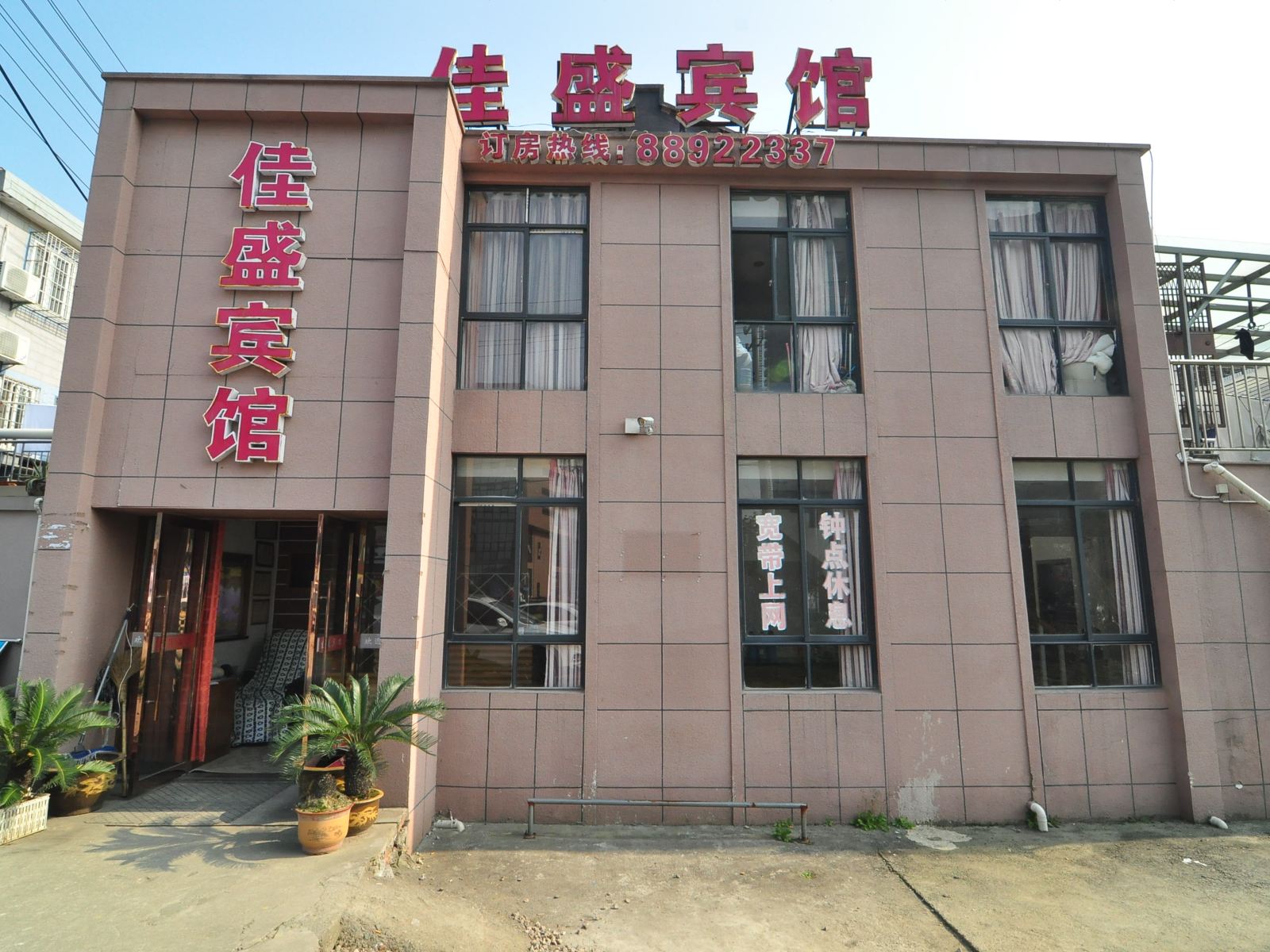 宁波佳盛宾馆