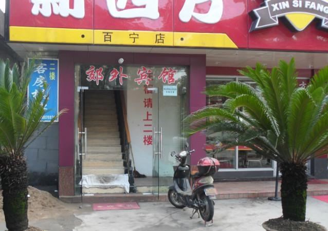 宁波郊外宾馆