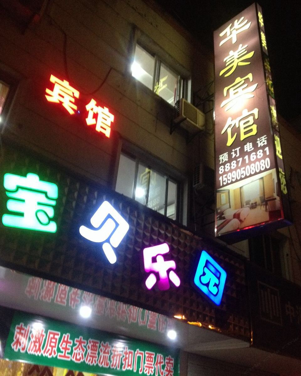 宁波华美宾馆