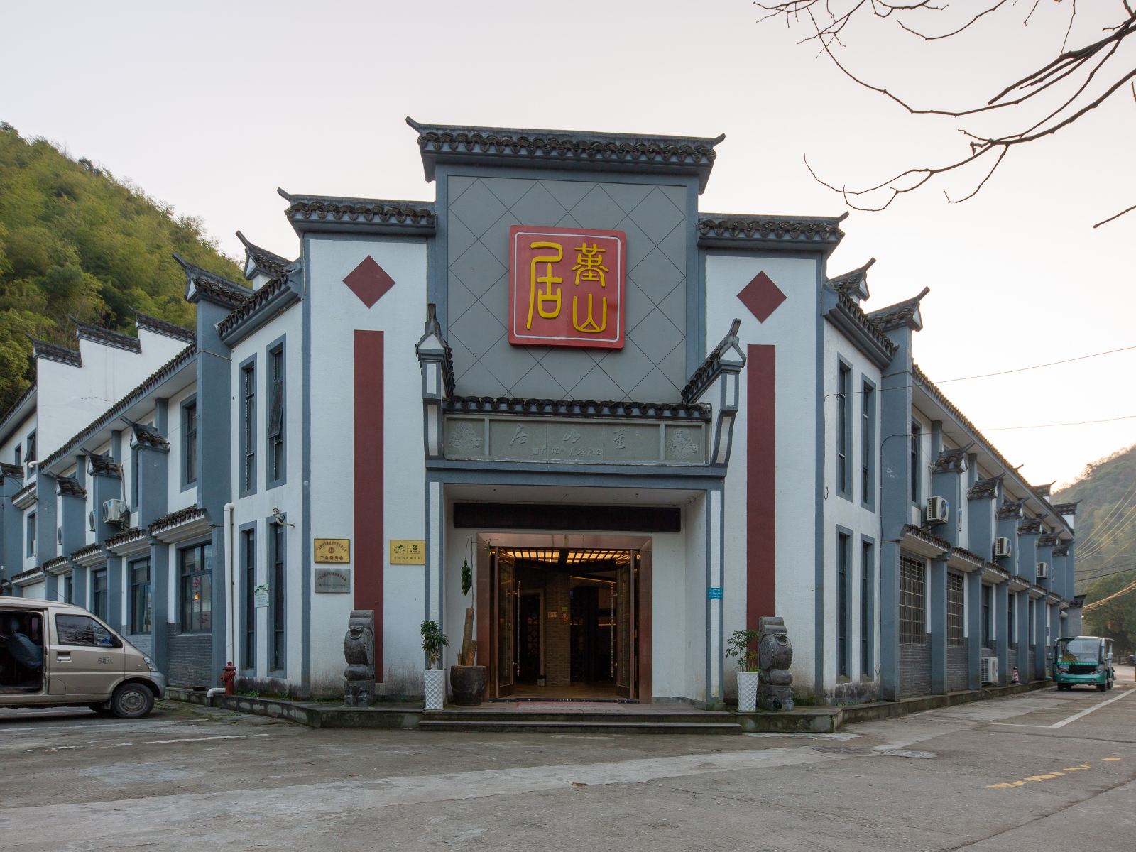 宁波堇山居酒店