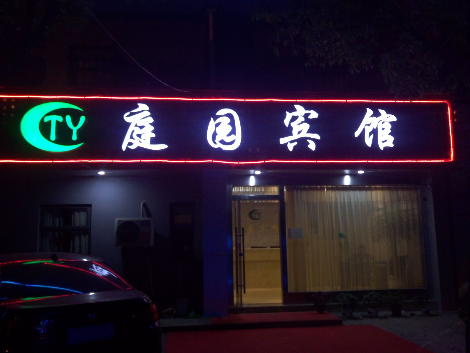 宁波庭园宾馆