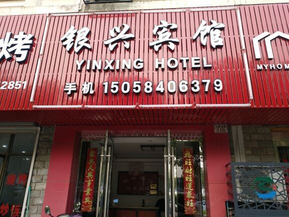 宁波银兴宾馆