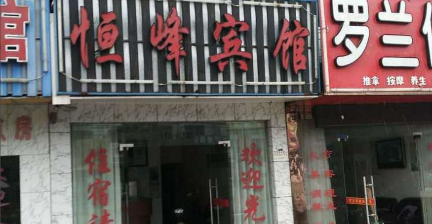 宁波恒峰宾馆