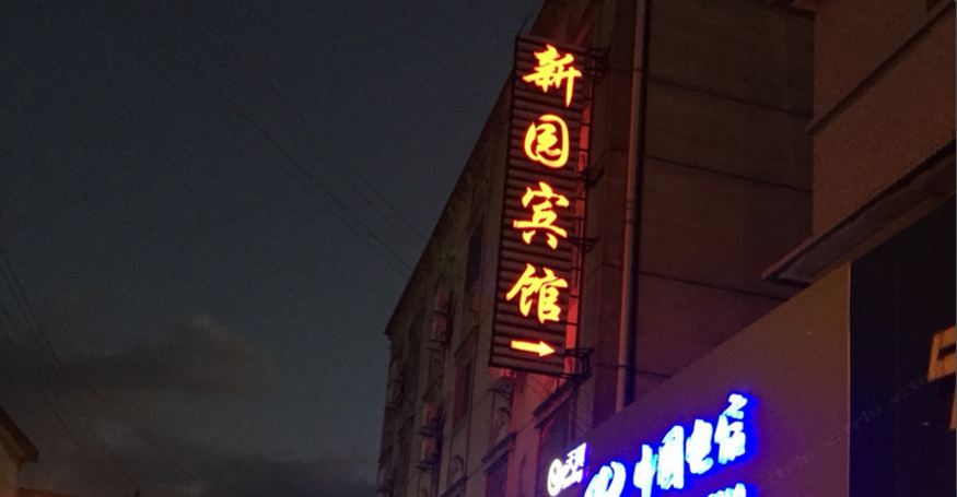 宁波新园宾馆柴桥镇店