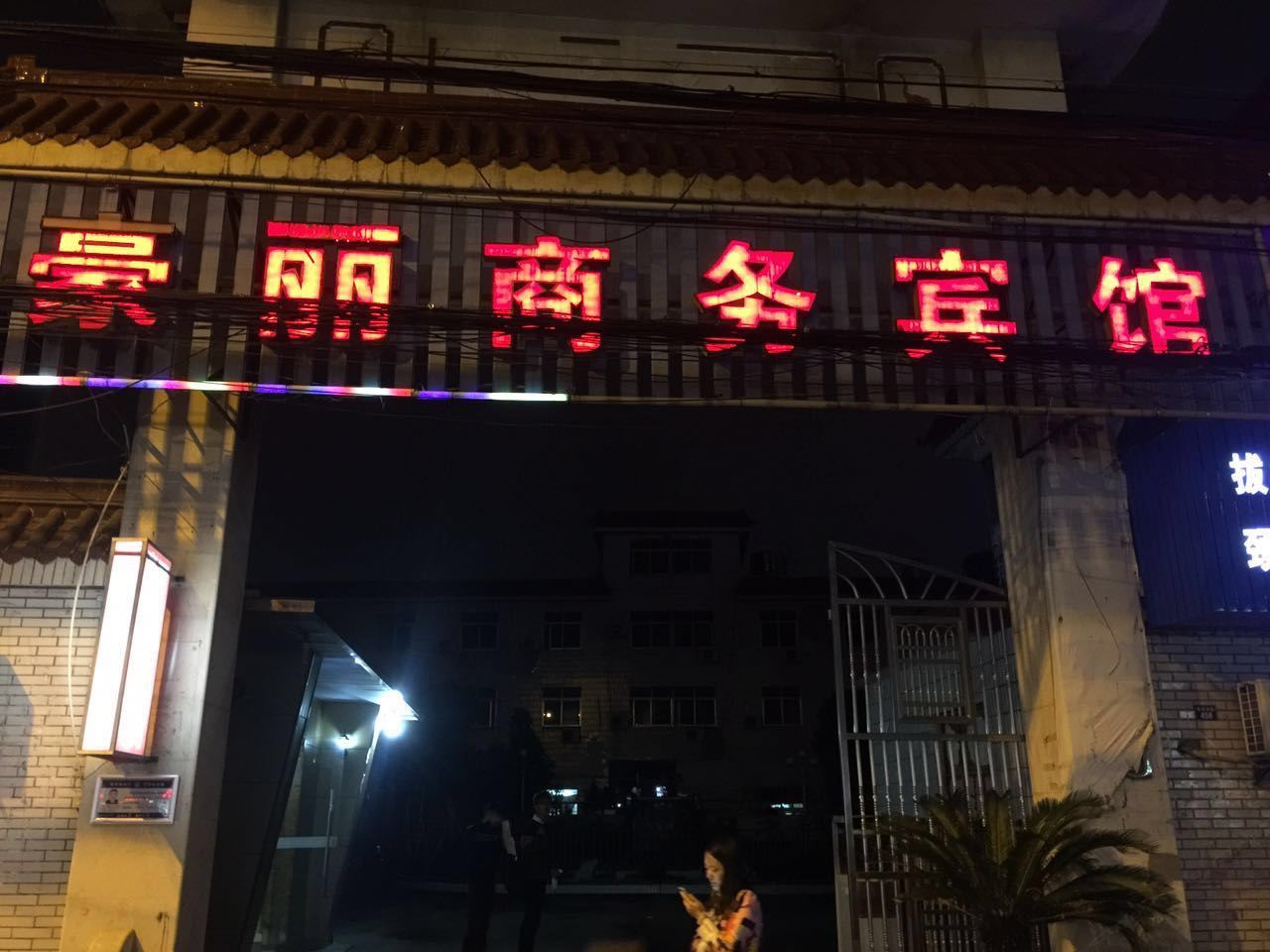 宁波豪丽商务宾馆