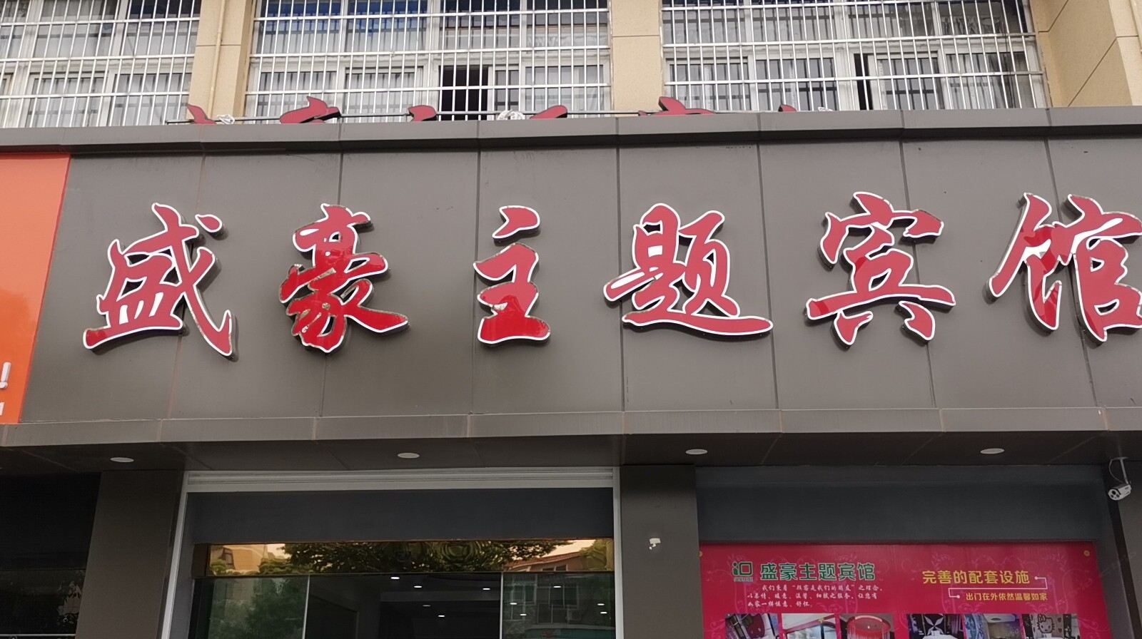 宁波盛豪主题宾馆