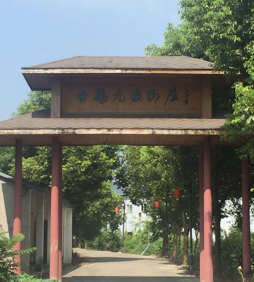 宁波白鹤九曲山庄