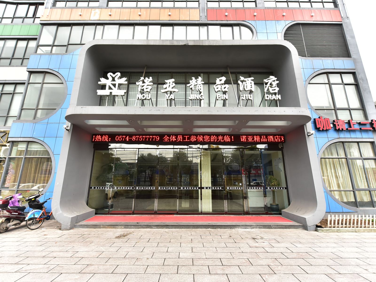 宁波诺亚精品酒店