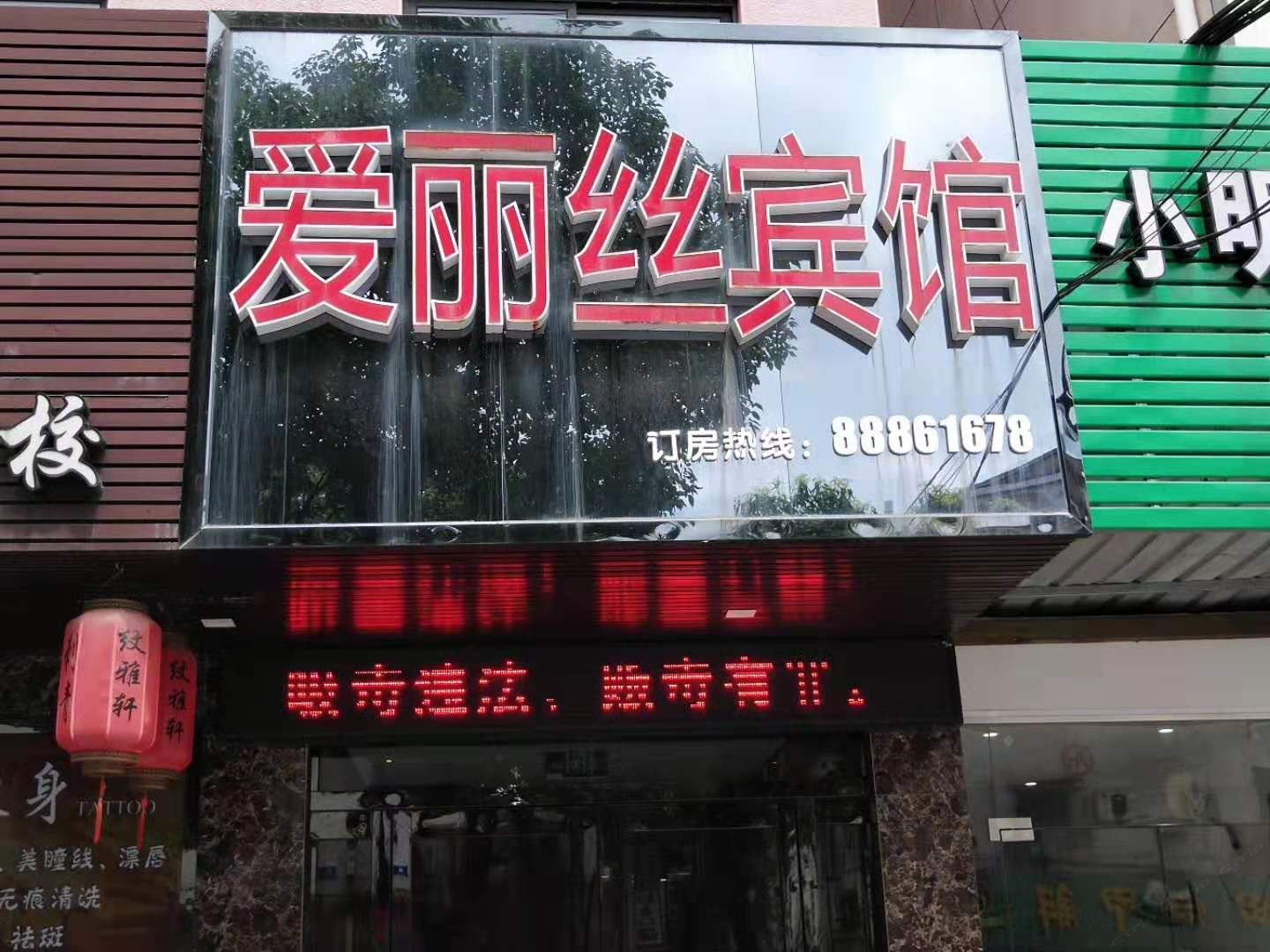 宁波爱丽丝宾馆