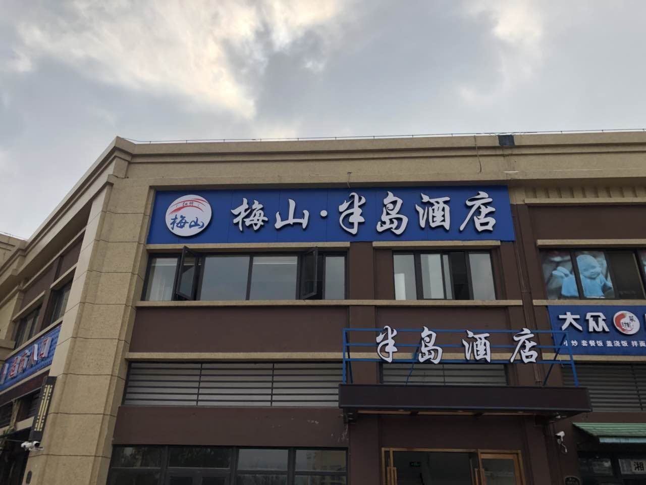 宁波梅山·半岛酒店