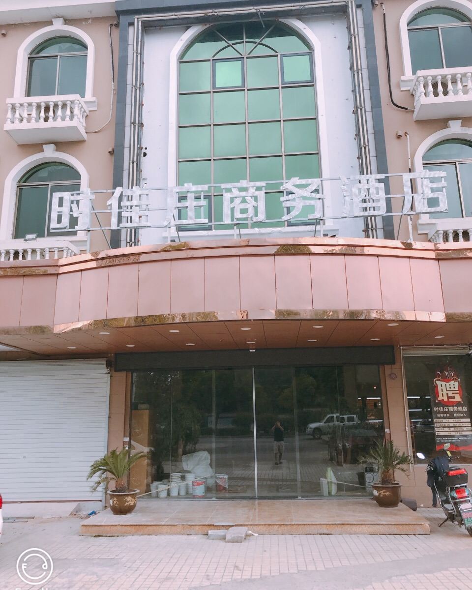 宁波时佳庄商务酒店