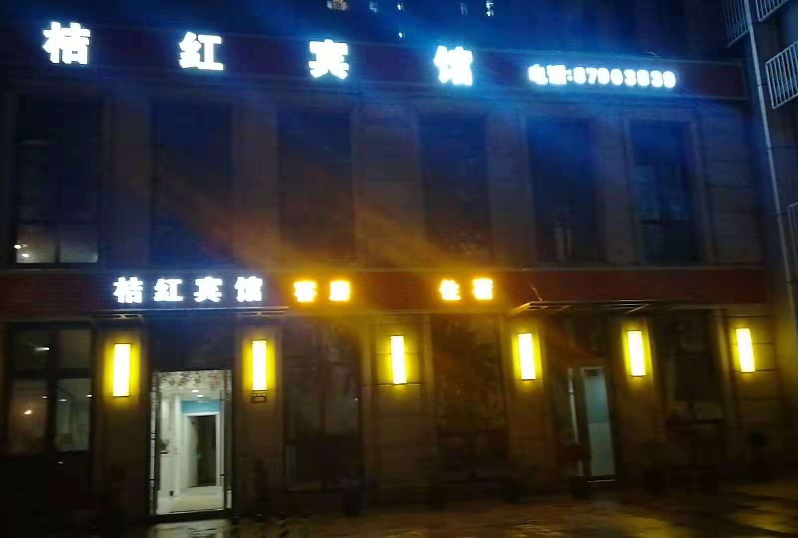 宁波桔红宾馆