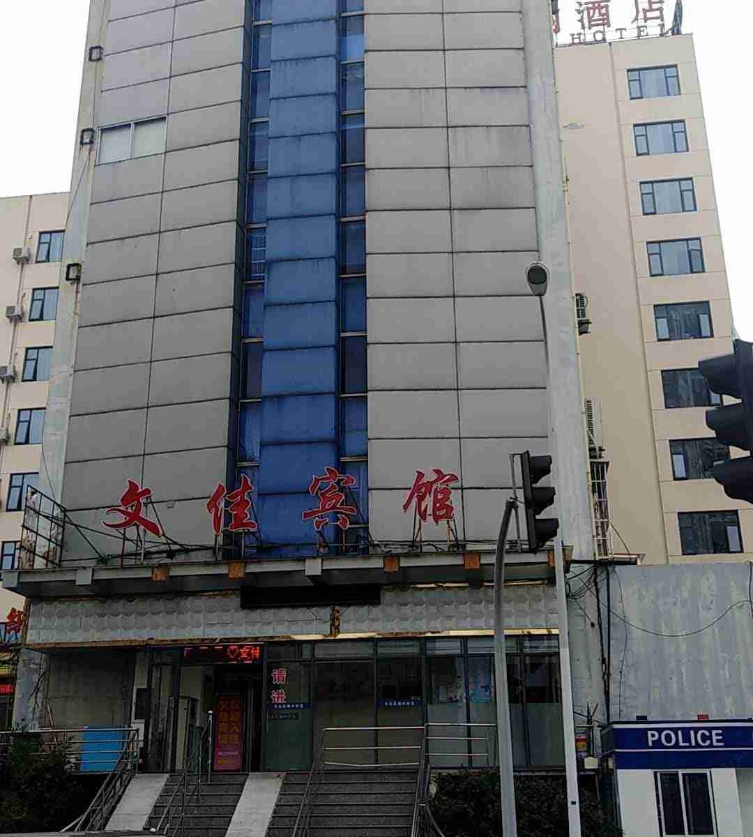 宁波文佳宾馆
