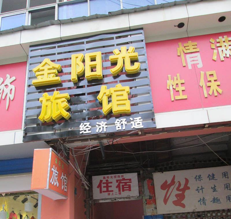 南昌金阳光招待所