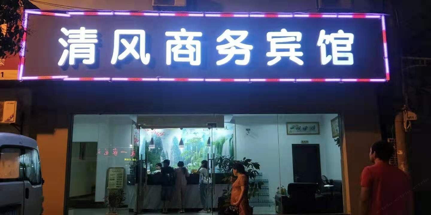 南昌清风商务宾馆