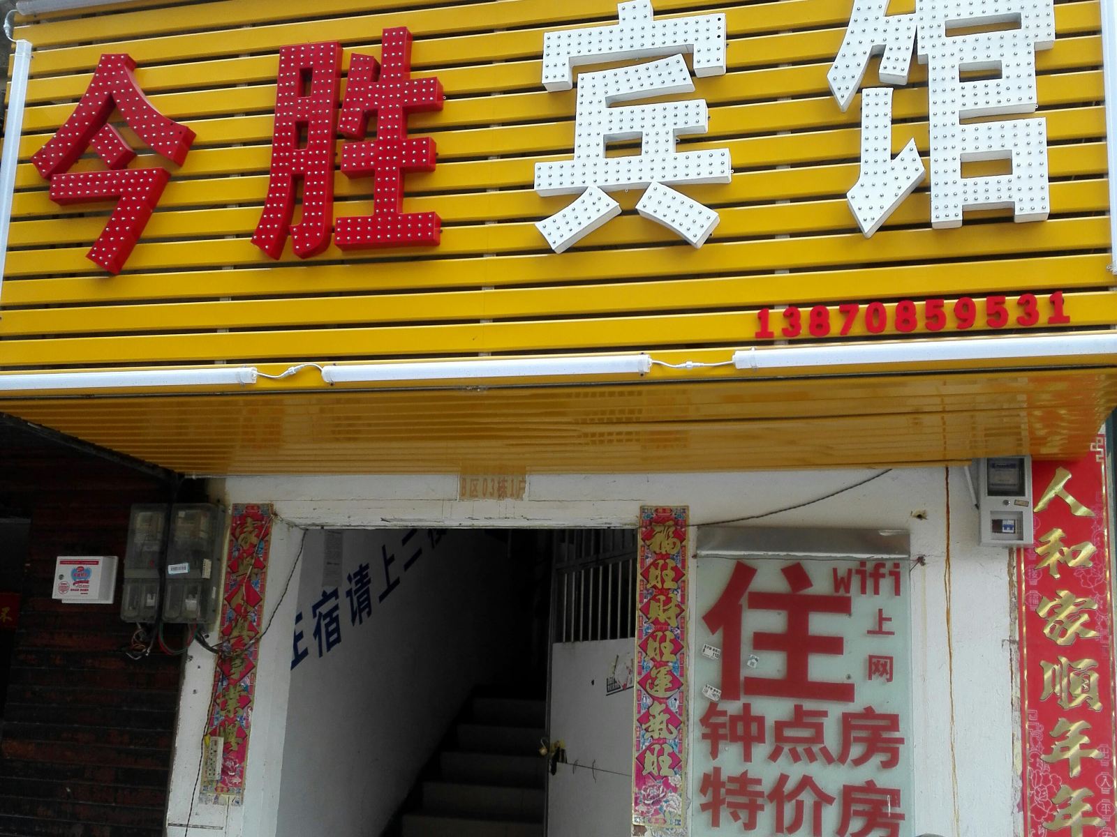 南昌今胜宾馆