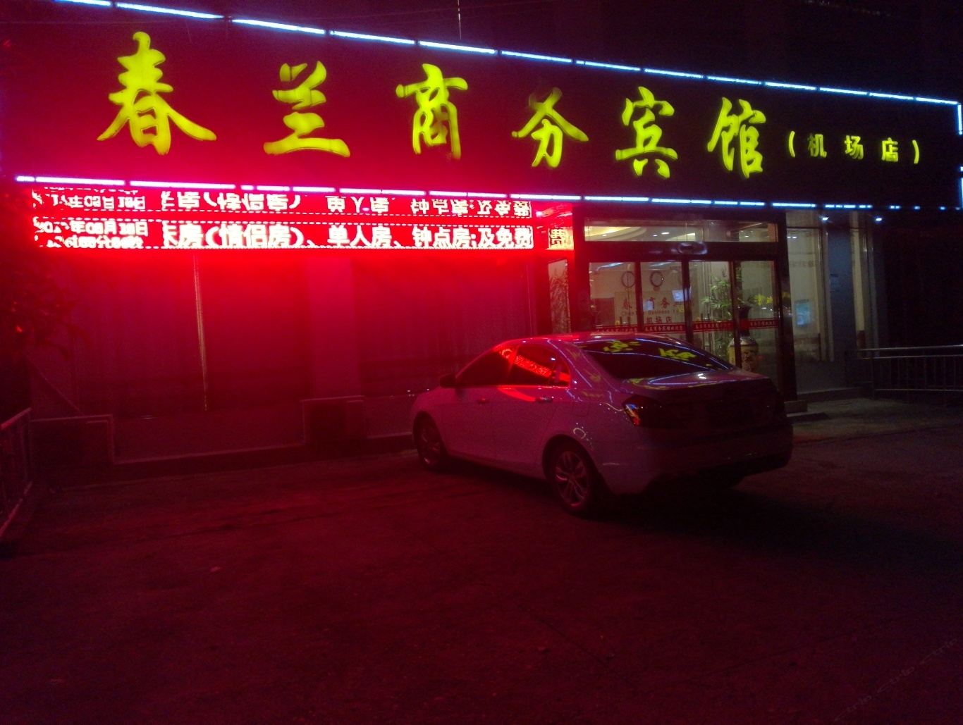 南昌春兰商务宾馆(机场店)