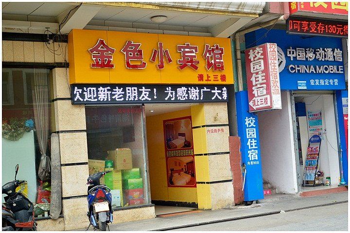 南昌金色楼宾馆
