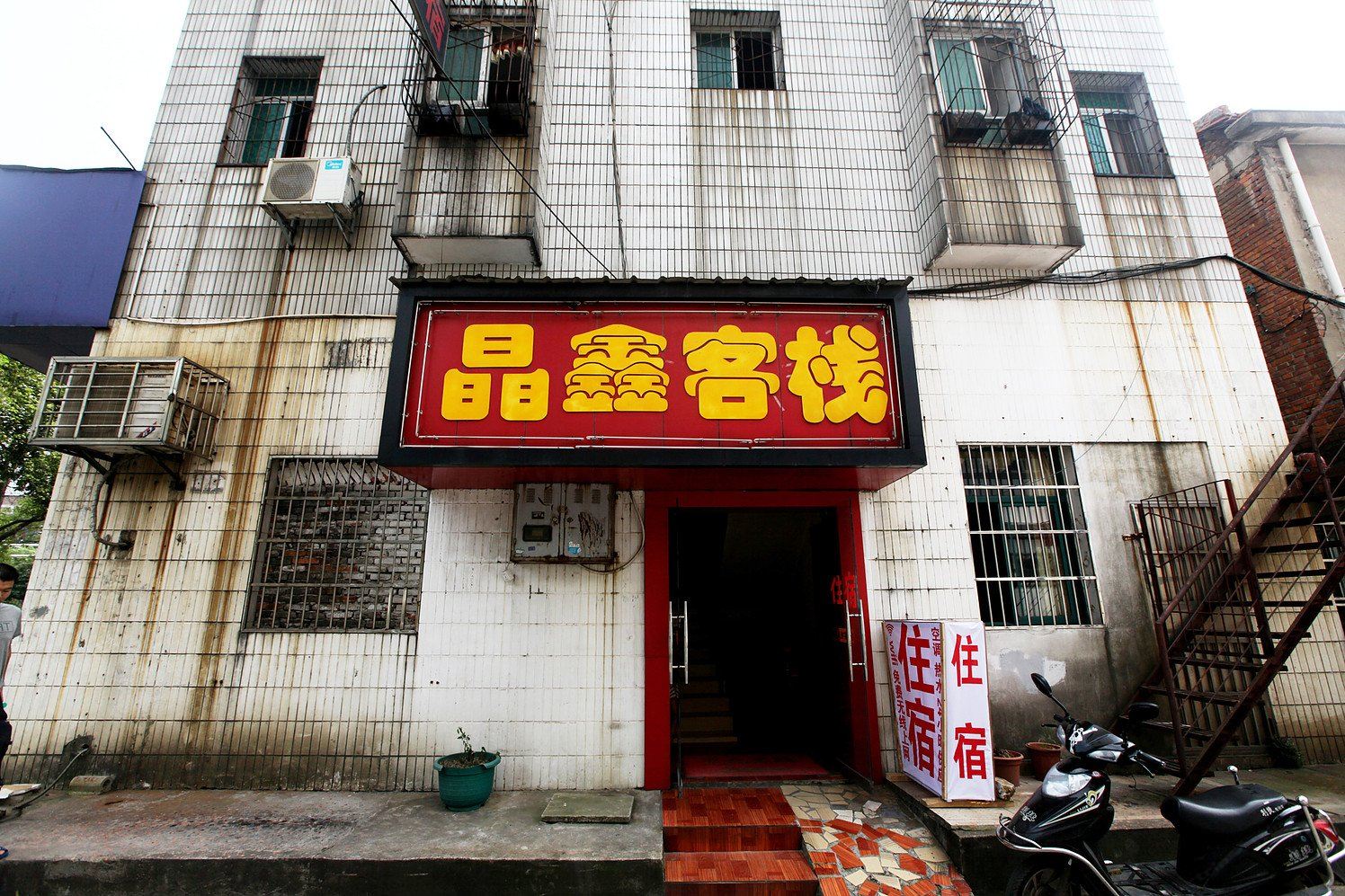 南昌晶鑫客栈