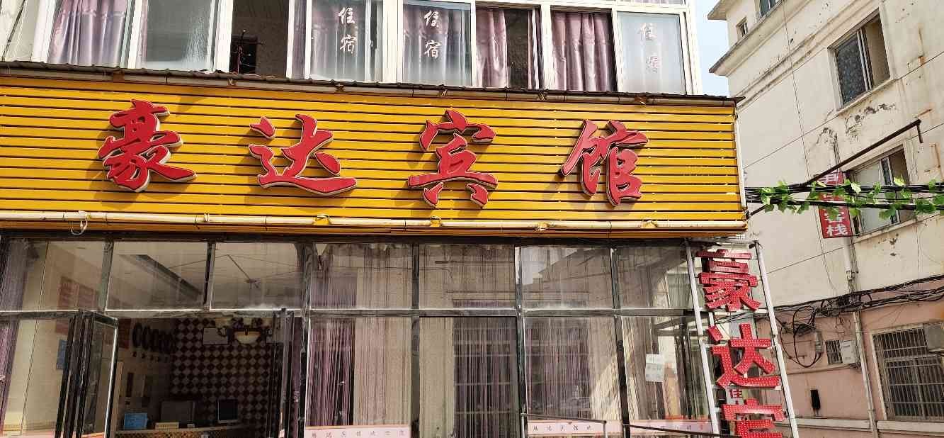 豪达宾馆(南昌双港店)