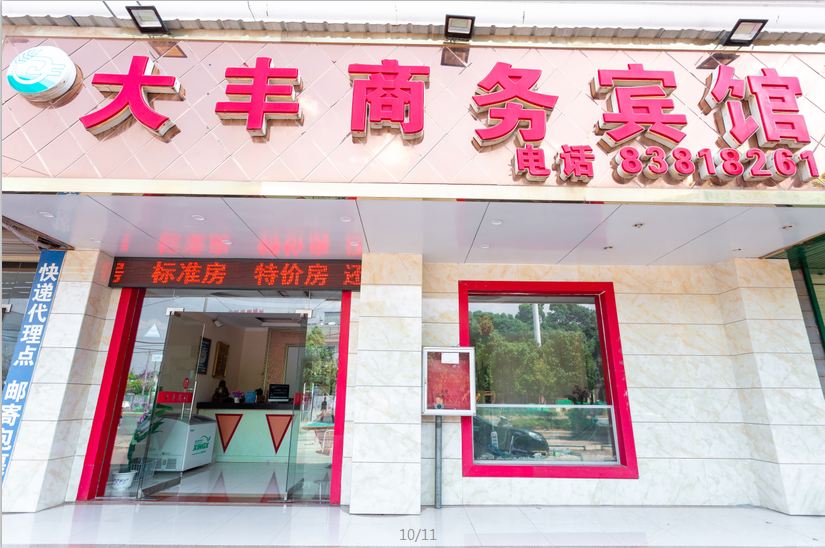 南昌大丰商务宾馆