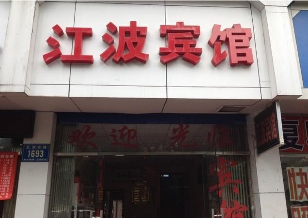 南昌江波宾馆