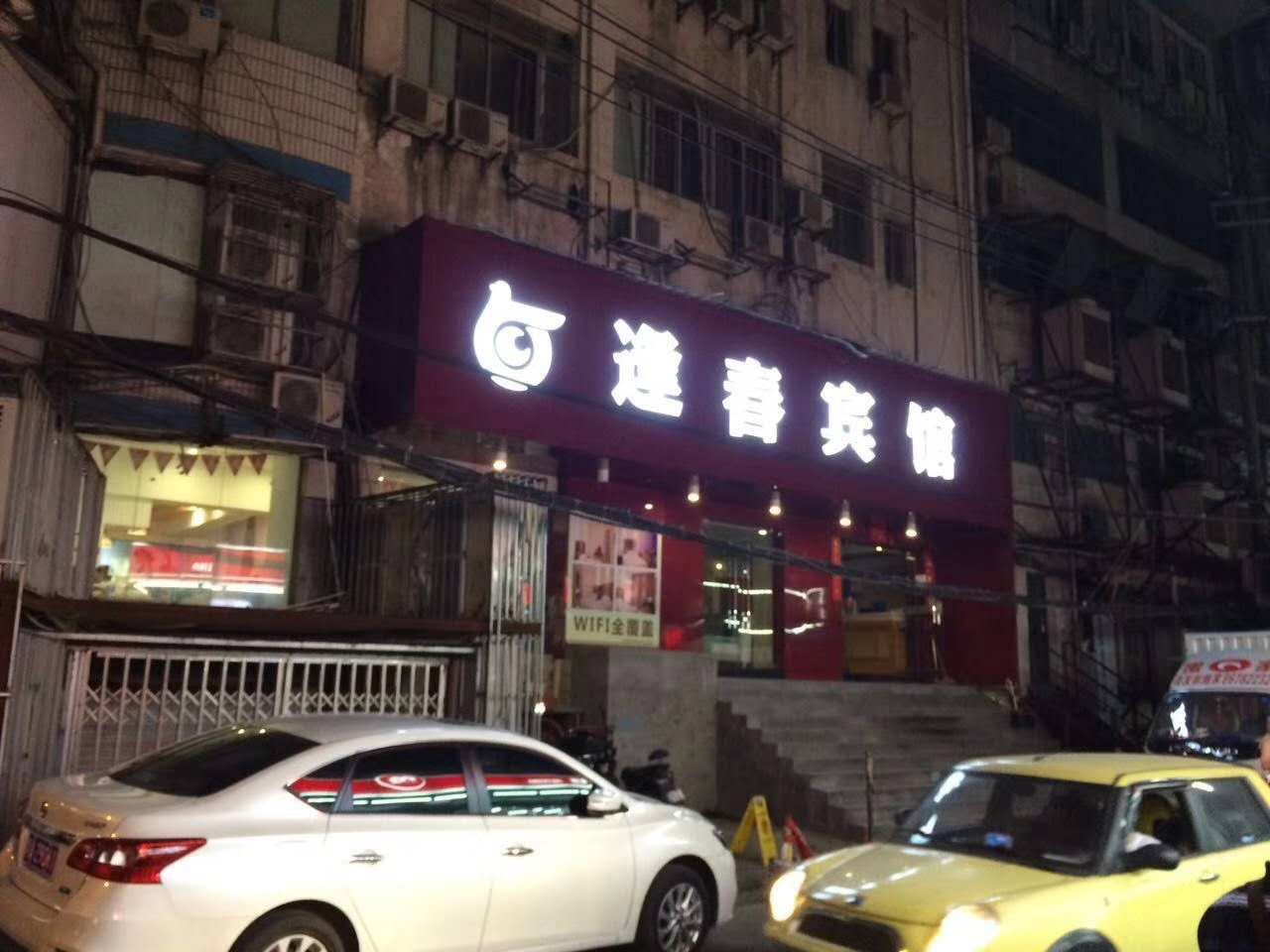 南昌逢春宾馆