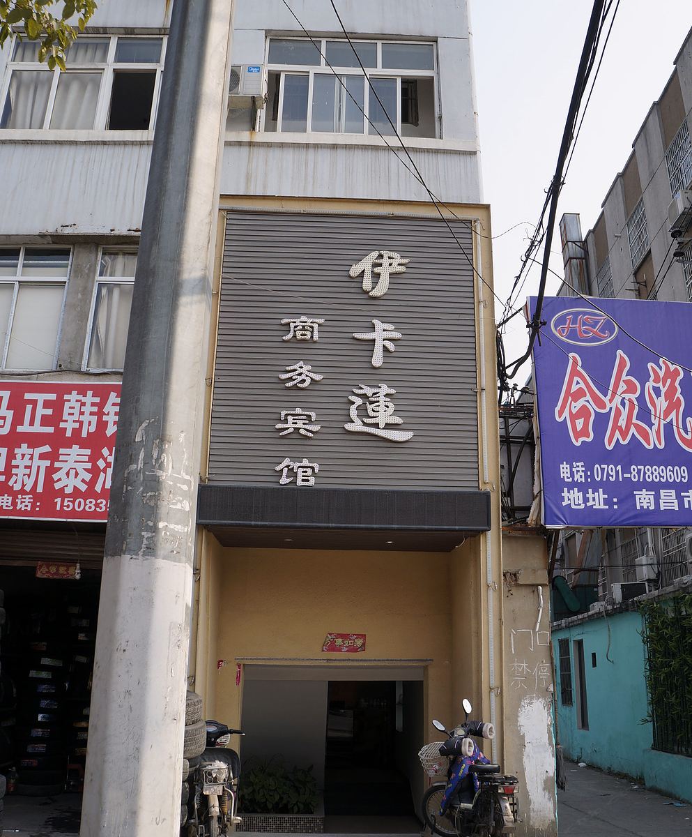南昌伊卡莲商务酒店