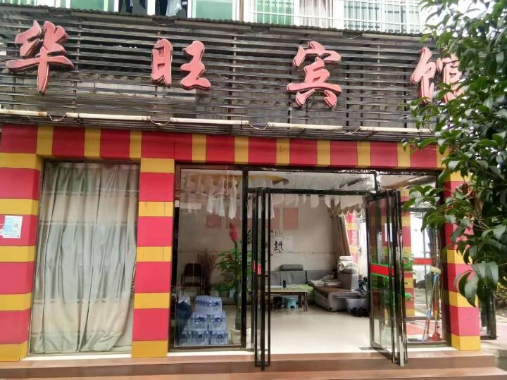 南昌华旺宾馆
